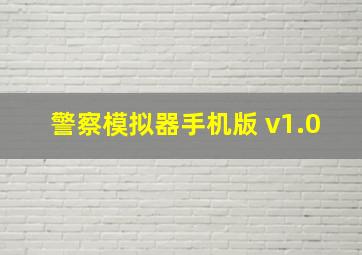 警察模拟器手机版 v1.0